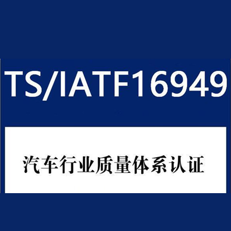 宁波IIATF16949认证